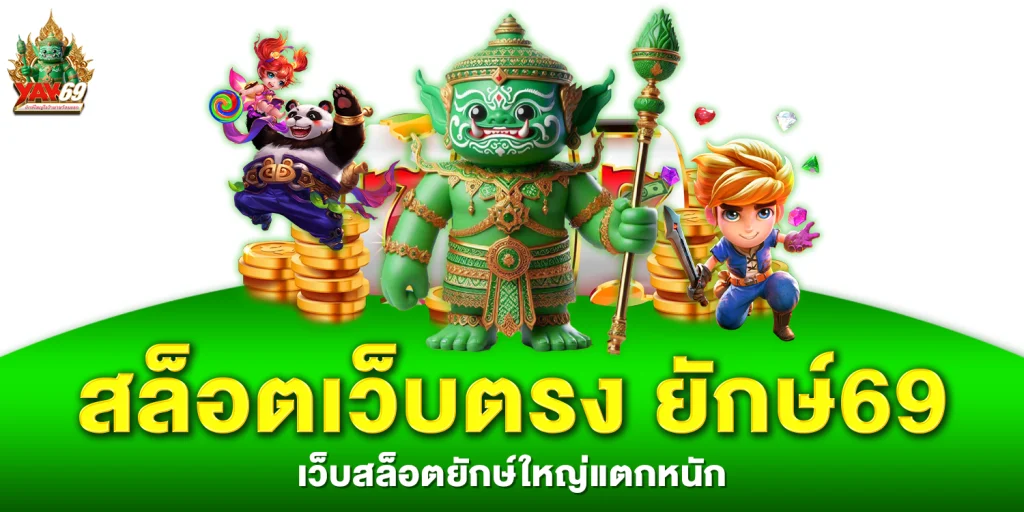 สล็อตเว็บตรง - yak69