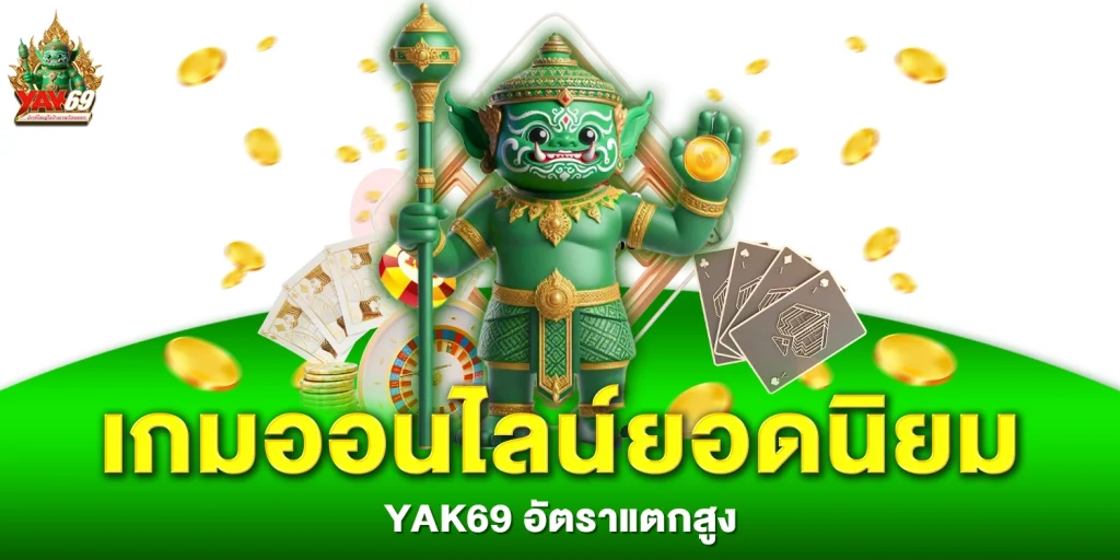 เกมออนไลน์ยอดนิยม - yak69