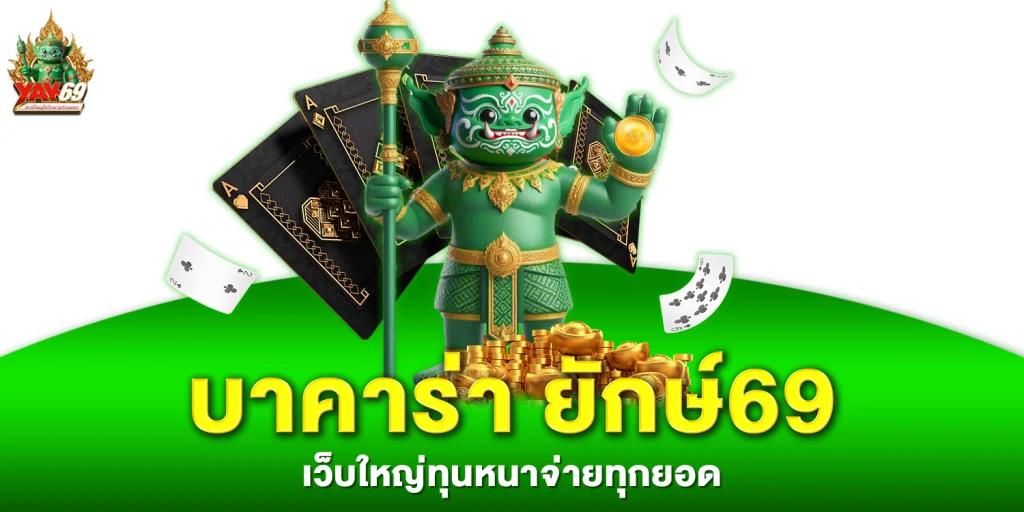 บาคาร่า ยักษ์69 - yak69