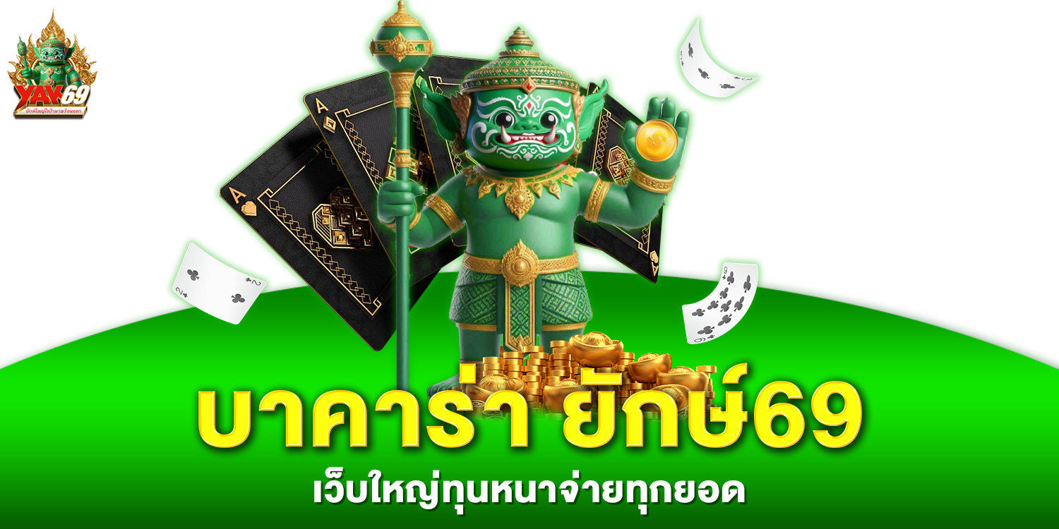 บาคาร่า ยักษ์69 - yak69