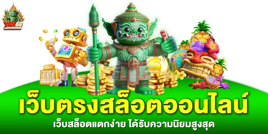 เว็บตรงสล็อตออนไลน์ - yak69