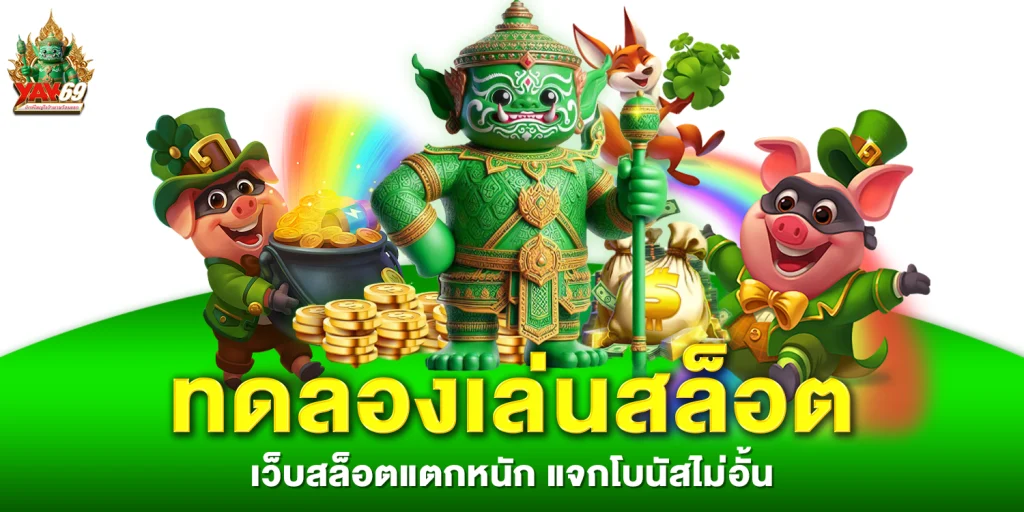 ทดลองเล่นสล็อต - yak69