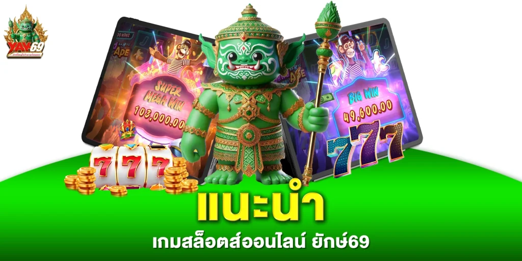 แนะนำ เกมสล็อตส์ออนไลน์ - YAK69