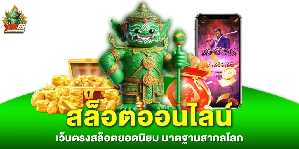 สล็อตออนไลน์ - YAK69