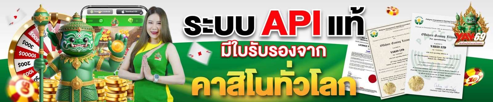 YAK68 - ระบบแท้API
