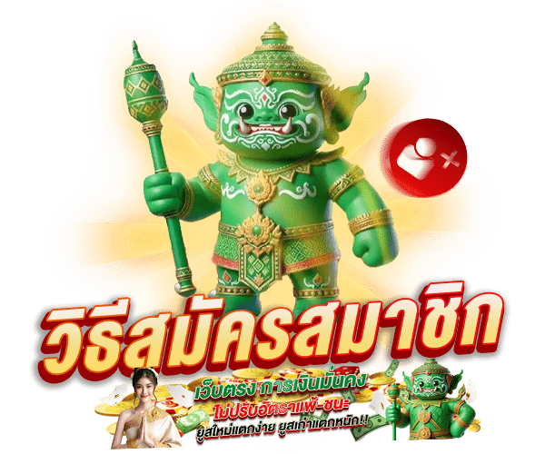 สมัครยักษ์69 by yak69
