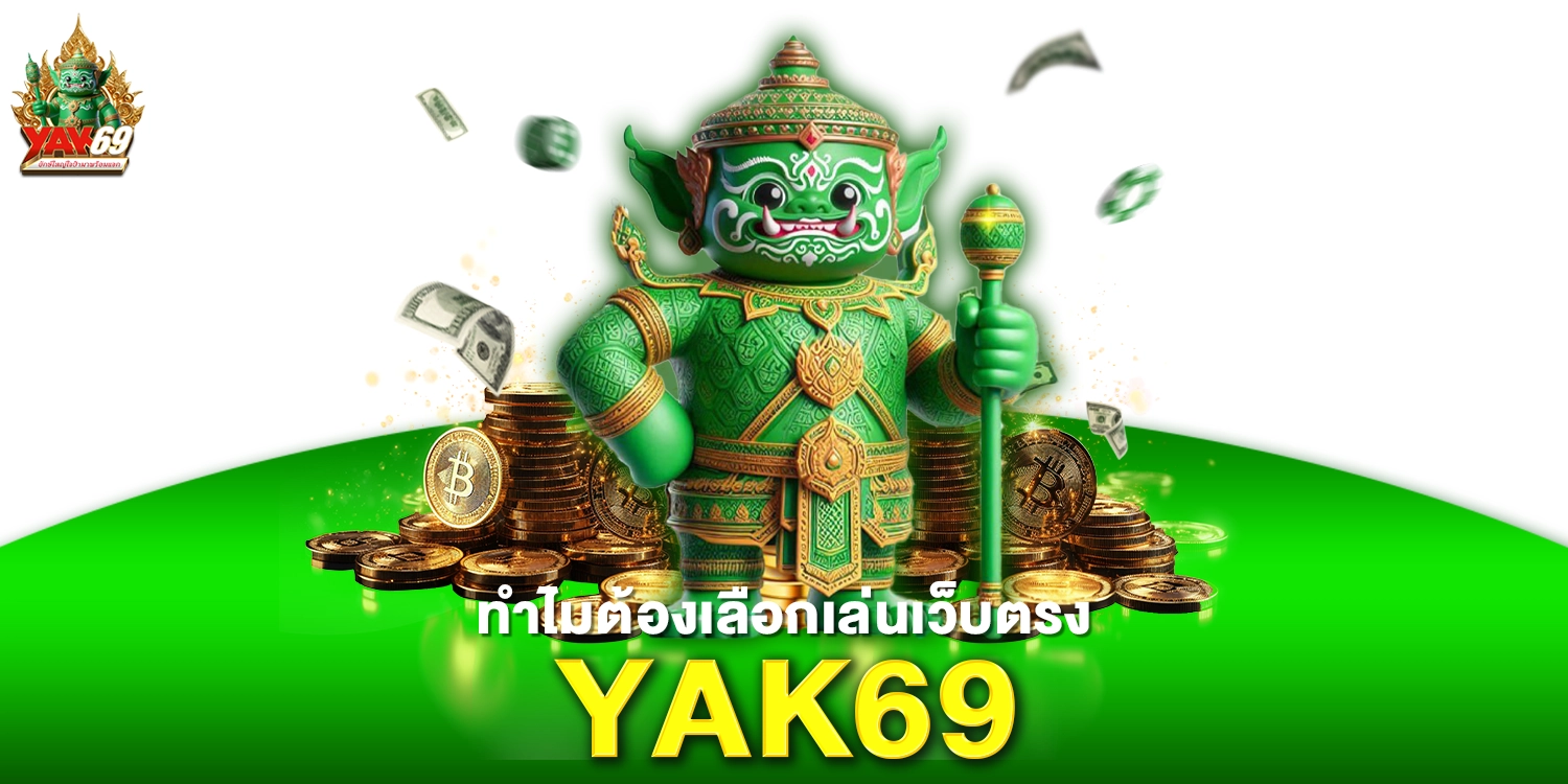 ยักษ์69 - yak69