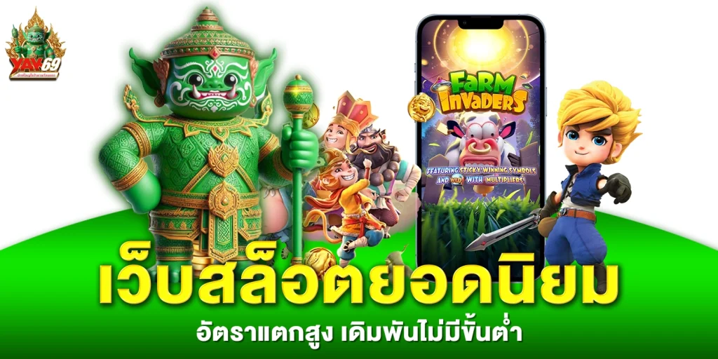 เว็บสล็อตยอดนิยม - yak69