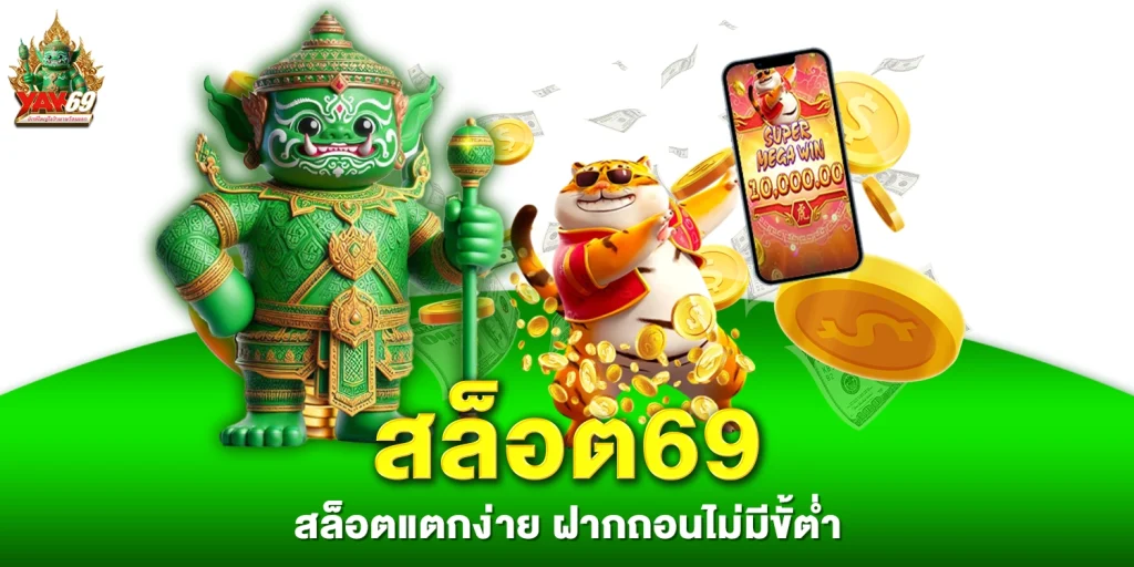 สล็อต69 - yak69