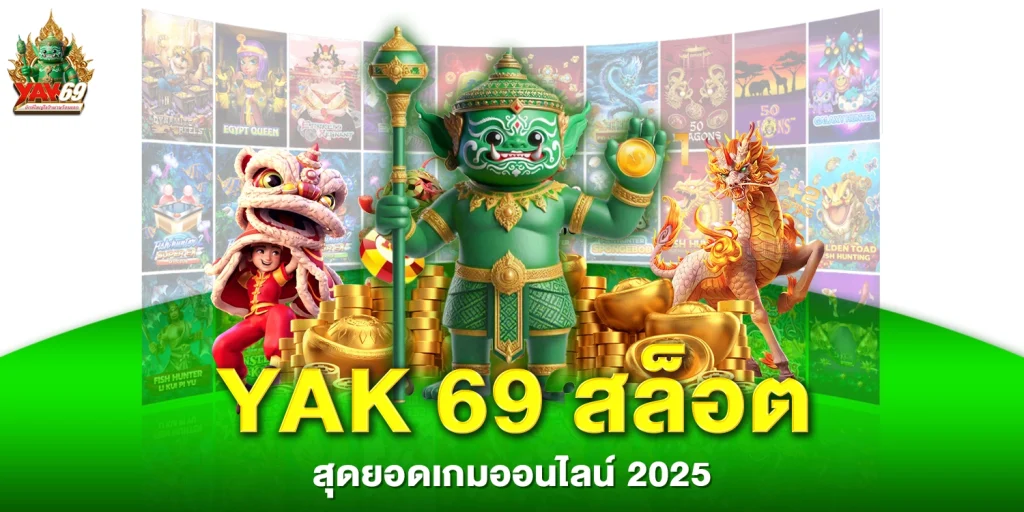 yak 69 สล็อต - yak69
