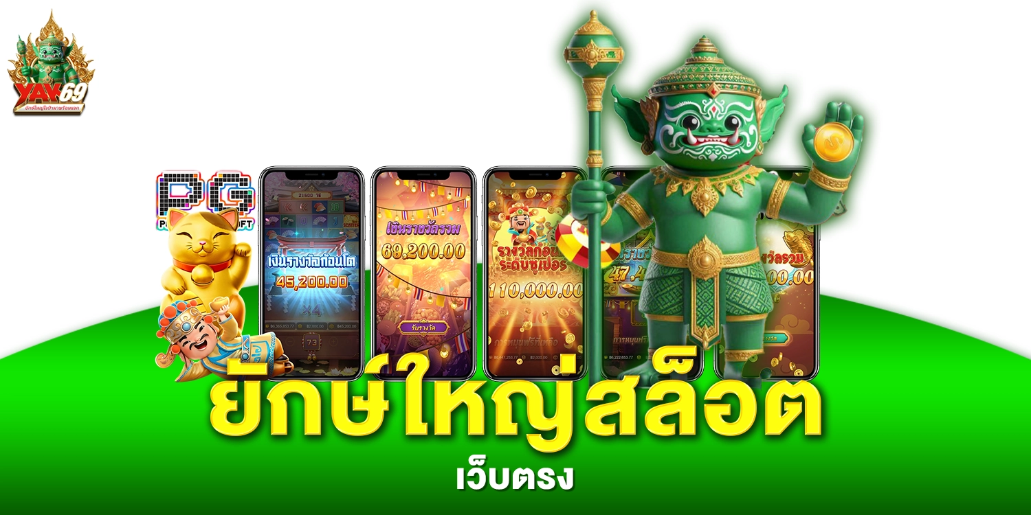 ยักษ์ใหญ่สล็อต - yak69