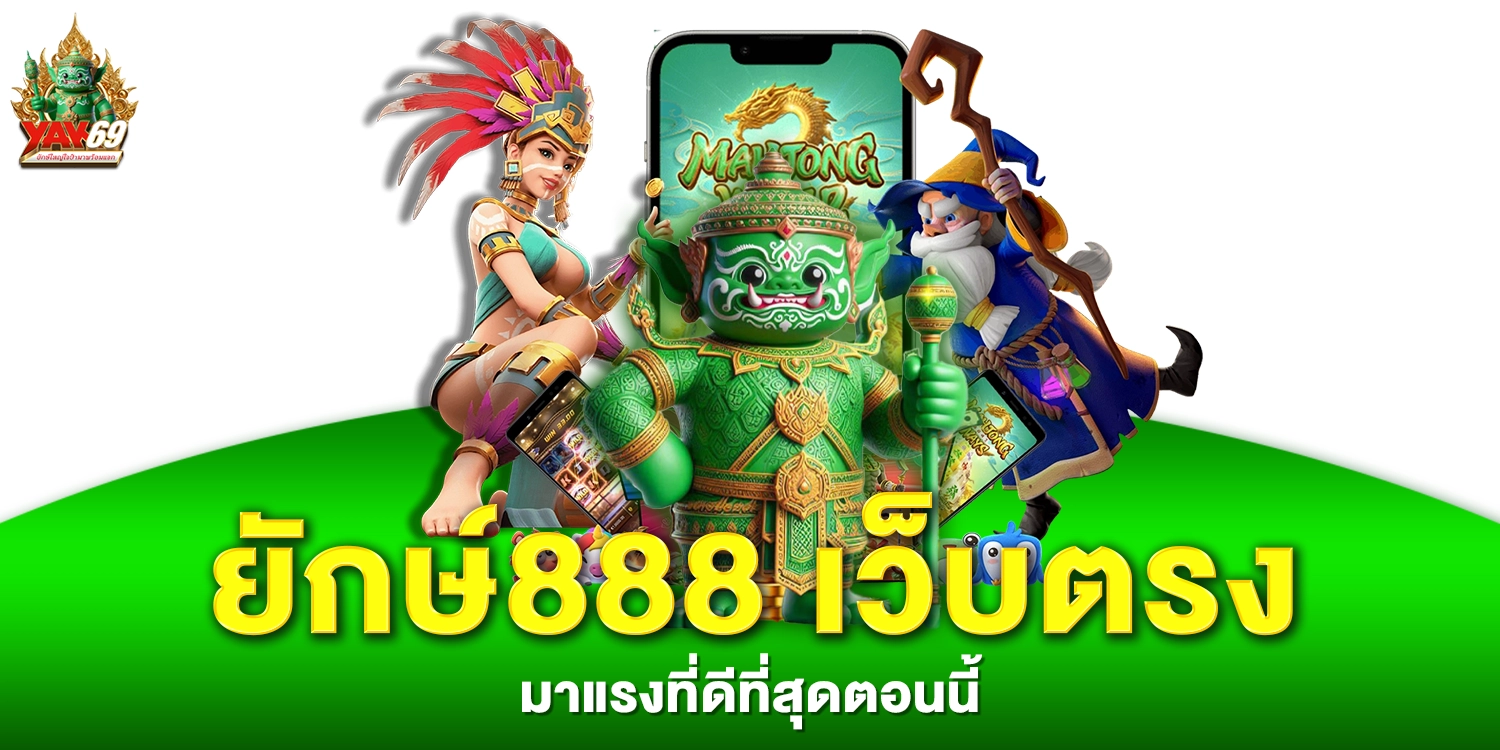 ยักษ์888 - yak69