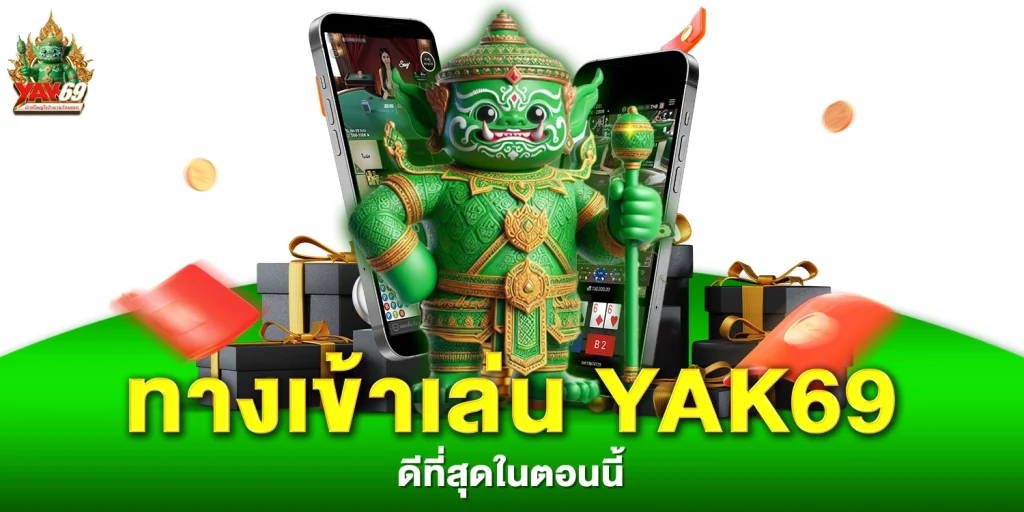ทางเข้าเล่น yak69
