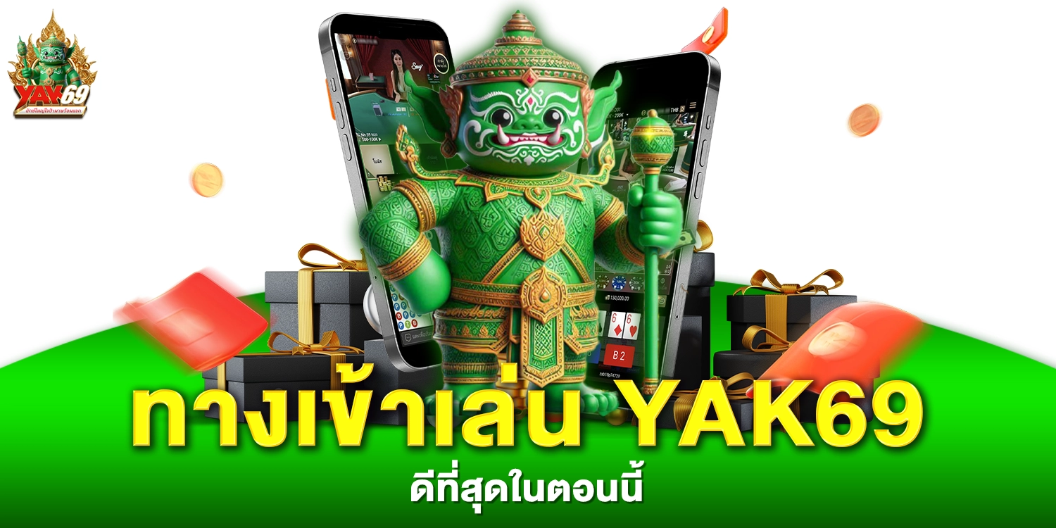ทางเข้าเล่น yak69