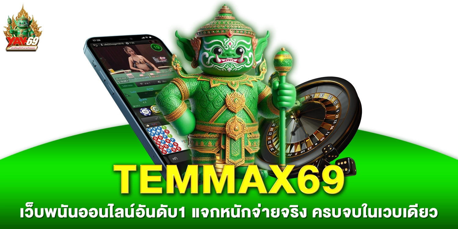 temmax69เว็บพนันออนไลน์