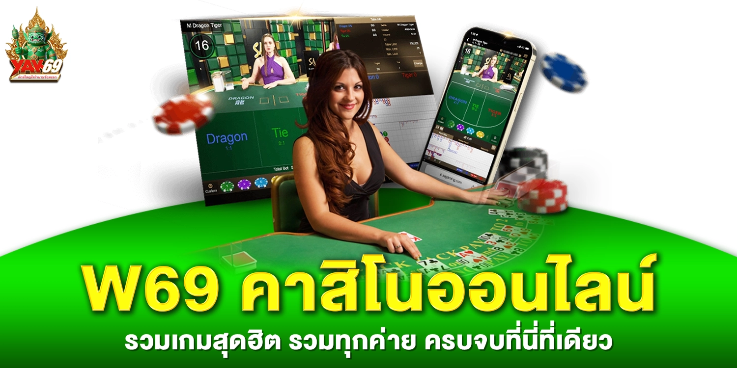 W69บาคาร่า