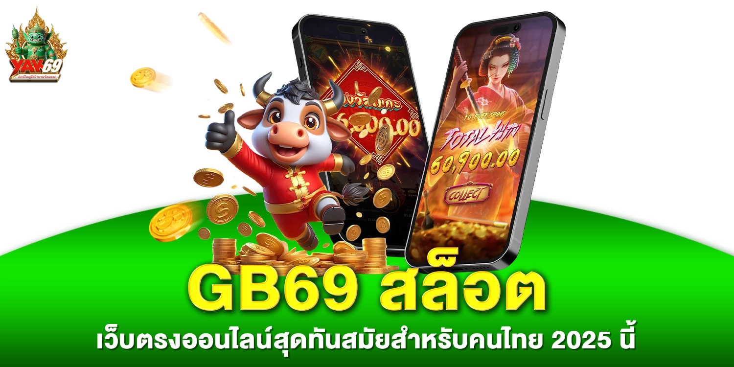 gb69 สล็อต