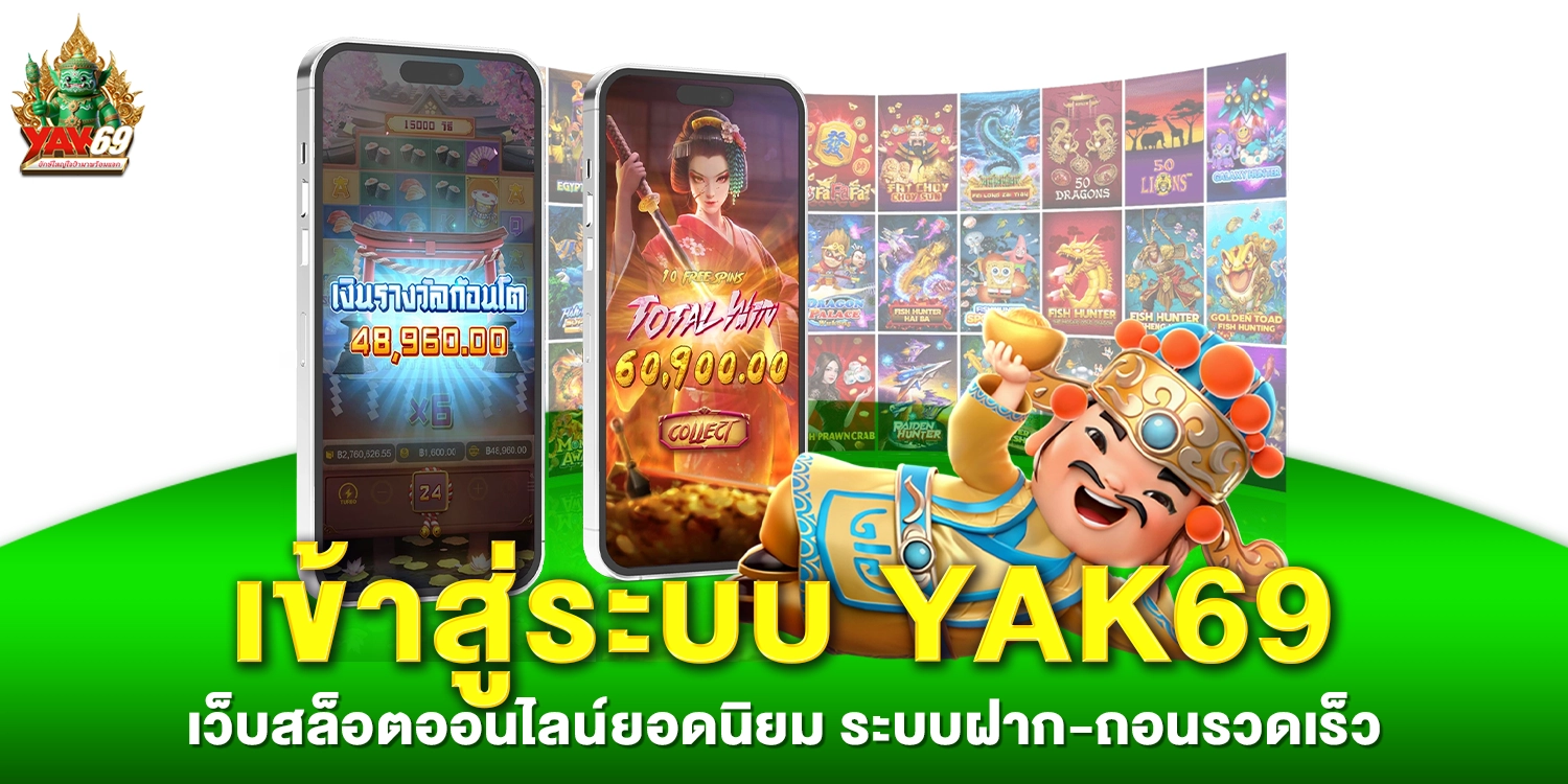 เข้าสู่ระบบ yak69